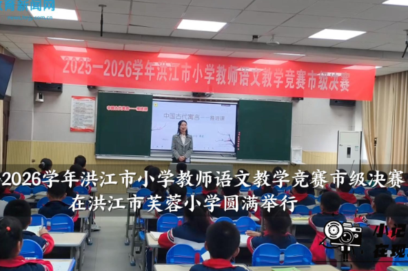 【洪江站】2025-2026学年洪江市小学教师语文教学竞赛市级决赛在洪江市芙蓉小学圆满举行
