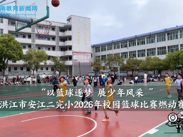 【洪江站】安江二完小：“以篮球逐梦 展少年风采 ”，2026年校园篮球比赛燃动赛场