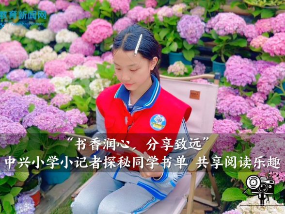 【中方站】中兴小学小记者探秘同学书单 共享阅读乐趣