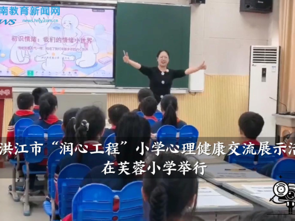 【洪江站】洪江市“润心工程”小学心理健康交流展示活动在芙蓉小学举行