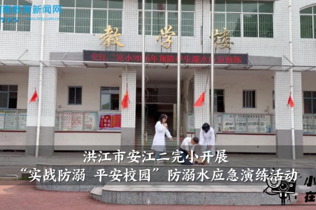【洪江站】安江二完小开展“实战防溺 平安校园”防溺水应急演练活动
