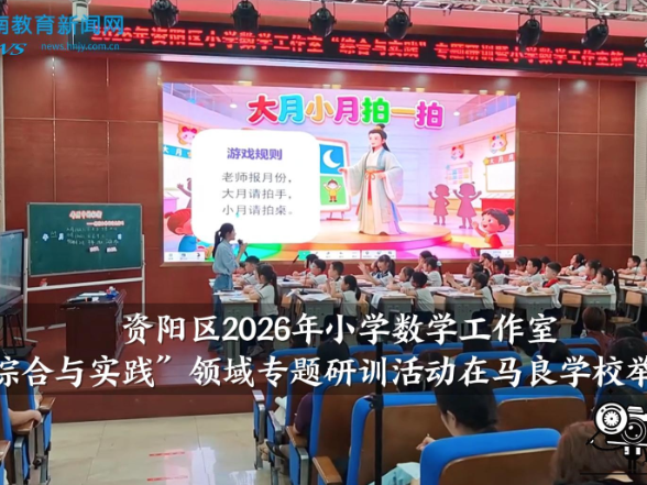 【资阳区站】资阳区2026年小学数学工作室“综合与实践”领域专题研训活动在马良学校举行