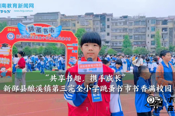 【新邵站】酿溪镇第三完全小学：“共享书趣，携手成长”跳蚤书市书香满校园