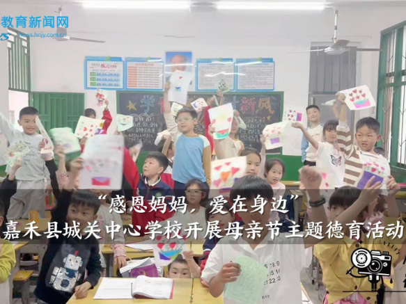 【嘉禾站】城关中心学校：开展“感恩妈妈，爱在身边”，母亲节主题德育活动