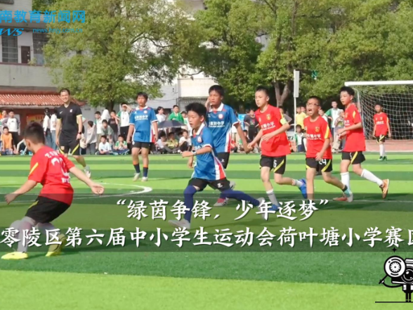 【零陵区站】2026年零陵区第六届中小学生运动会荷叶塘小学赛区精彩启幕