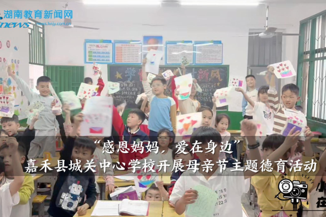 【嘉禾站】城关中心学校：开展“感恩妈妈，爱在身边”，母亲节主题德育活动