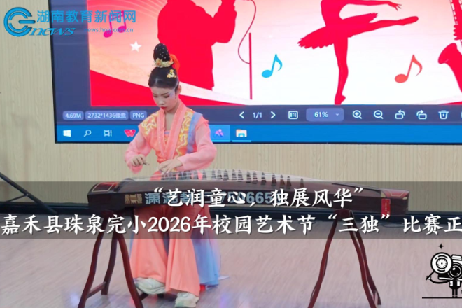 【嘉禾站】嘉禾县珠泉完小2026年校园艺术节“三独”比赛正式开赛