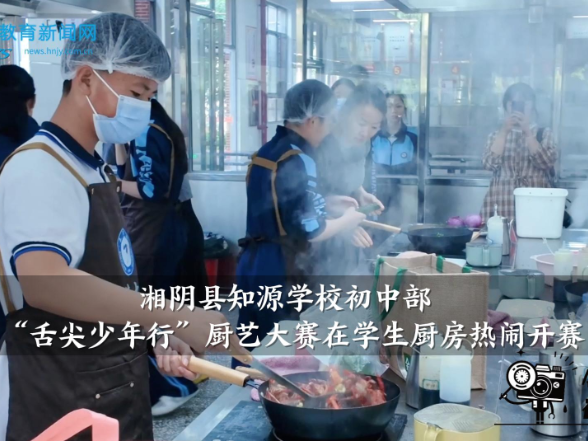 【湘阴站】知源学校初中部“舌尖少年行”厨艺大赛在学生厨房热闹开赛