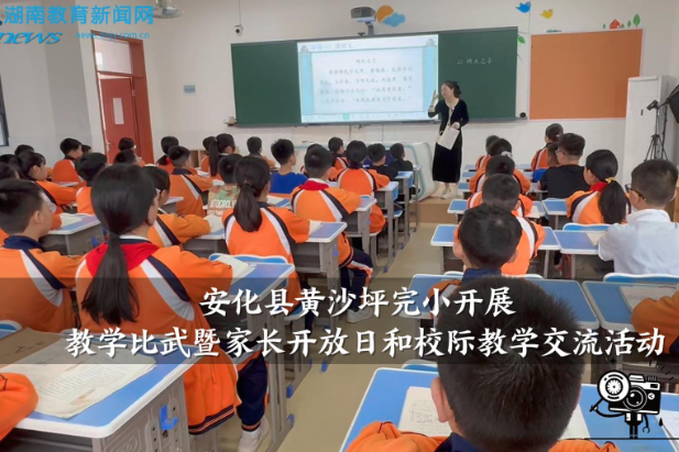 【安化站】黄沙坪完小开展教学比武暨家长开放日和校际教学交流活动