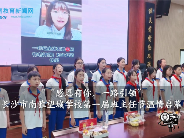 【望城区站】南雅望城学校：“感恩有你，一路引领”第一届班主任节温情启幕