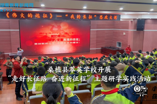 【桑植站】萃英学校开展“走好长征路，奋进新征程”主题研学实践活动