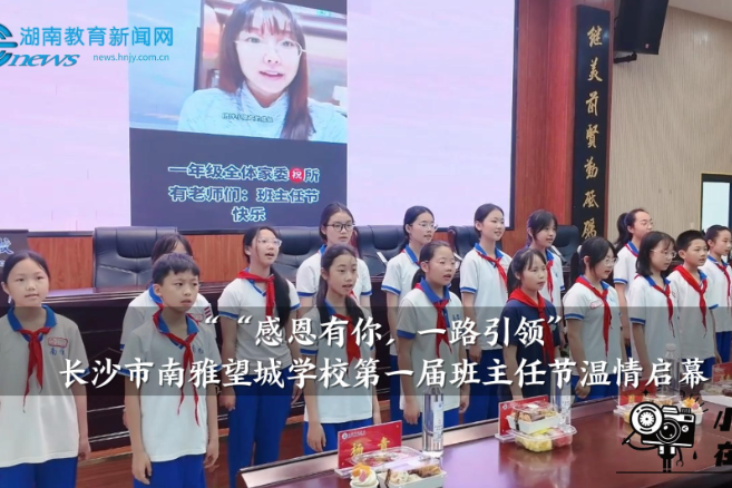 【望城区站】南雅望城学校：“感恩有你，一路引领”第一届班主任节温情启幕