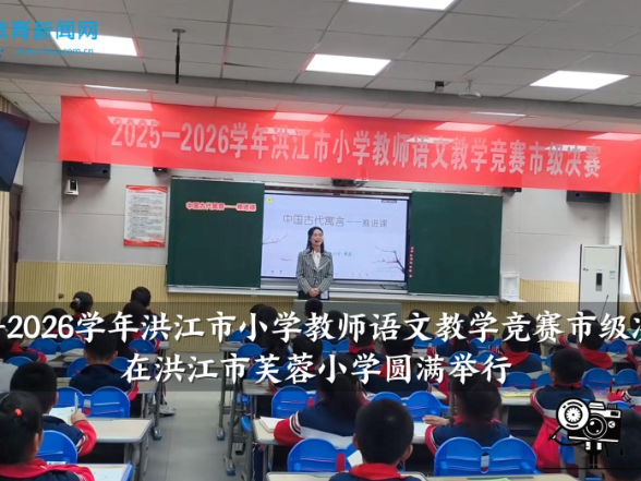 【洪江站】2025-2026学年洪江市小学教师语文教学竞赛市级决赛在洪江市芙蓉小学圆满举行