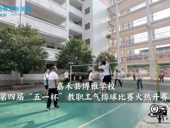 【嘉禾站】博雅学校第四届“五一杯”教职工气排球比赛火热开赛