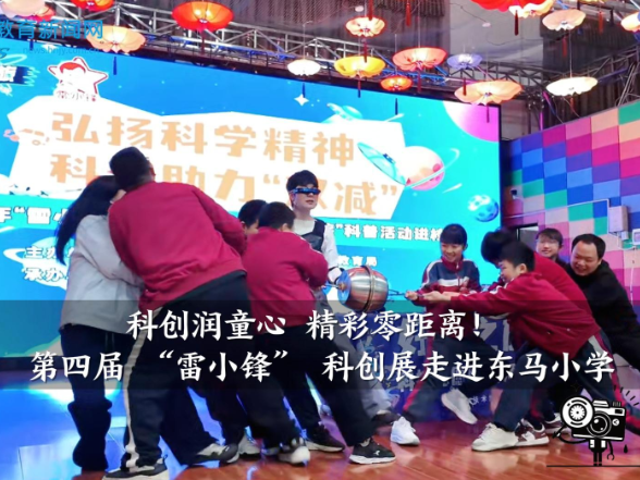 【望城区站】科创润童心 精彩零距离！第四届 “雷小锋” 科创展走进东马小学