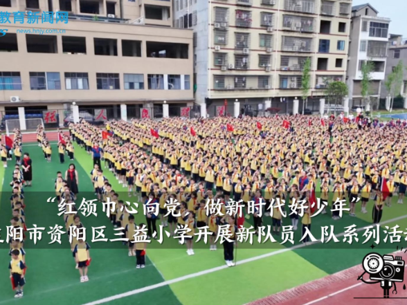 【资阳区站】三益小学：开展“红领巾心向党，做新时代好少年”新队员入队系列活动
