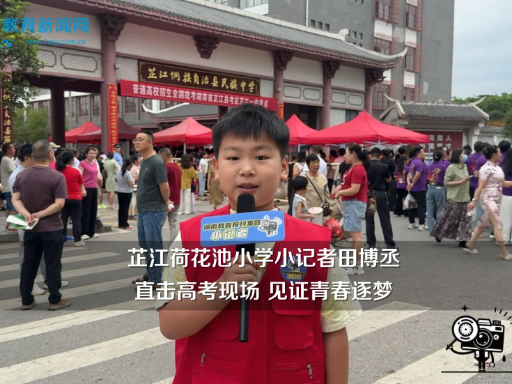 【芷江站】荷花池小学小记者田博丞直击高考现场，见证青春逐梦