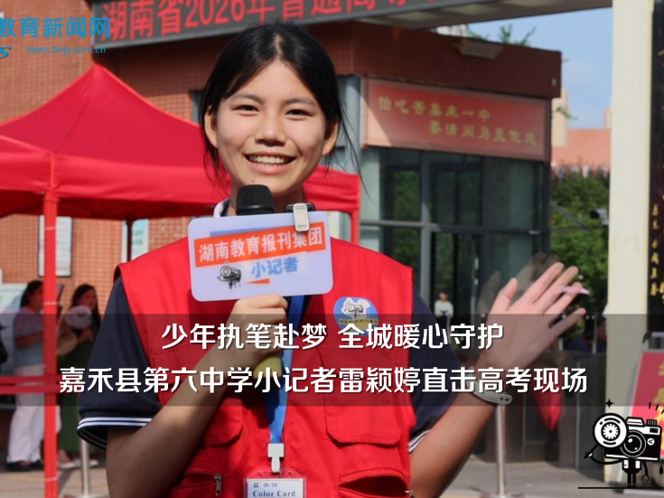  【嘉禾站】少年执笔赴梦，全城暖心守护！嘉禾县第六中学小记者雷颖婷直击高考现场