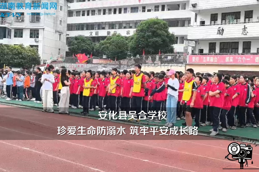 【安化站】吴合学校：珍爱生命防溺水 筑牢平安成长路