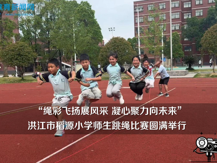 【洪江站】稻源小学：“绳彩飞扬展风采 凝心聚力向未来”，师生跳绳比赛圆满举行