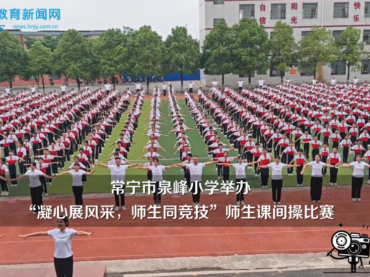【常宁站】泉峰小学举办“凝心展风采，师生同竞技”师生课间操比赛
