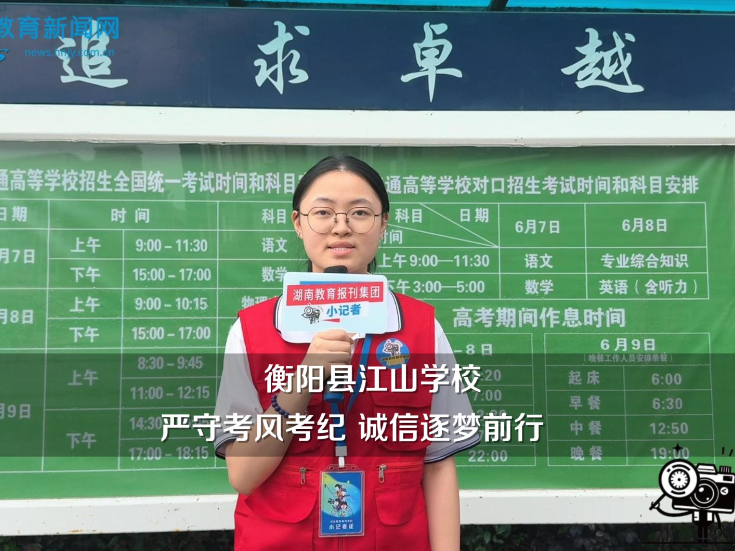 【衡阳县站】江山学校：严守考风考纪 诚信逐梦前行
