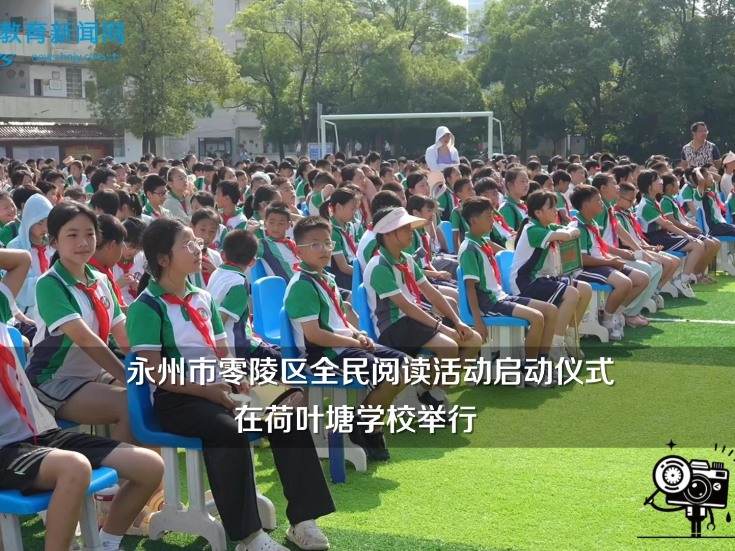 【零陵区站】永州市零陵区全民阅读活动启动仪式在荷叶塘学校举行