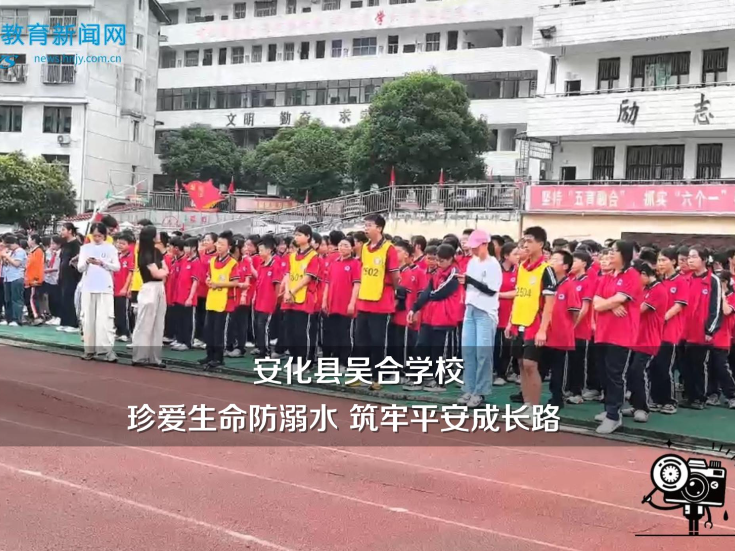 【安化站】吴合学校：珍爱生命防溺水 筑牢平安成长路
