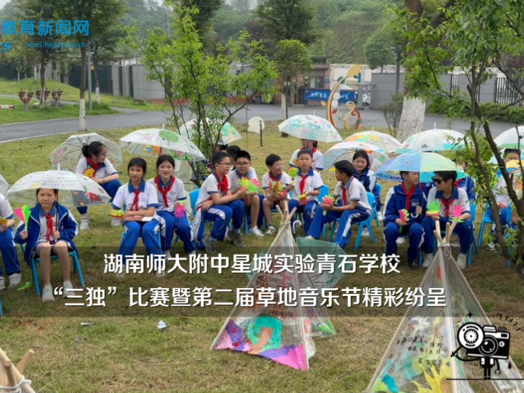 【望城区站】湖南师大附中星城实验青石学校“三独”比赛暨第二届草地音乐节精彩纷呈