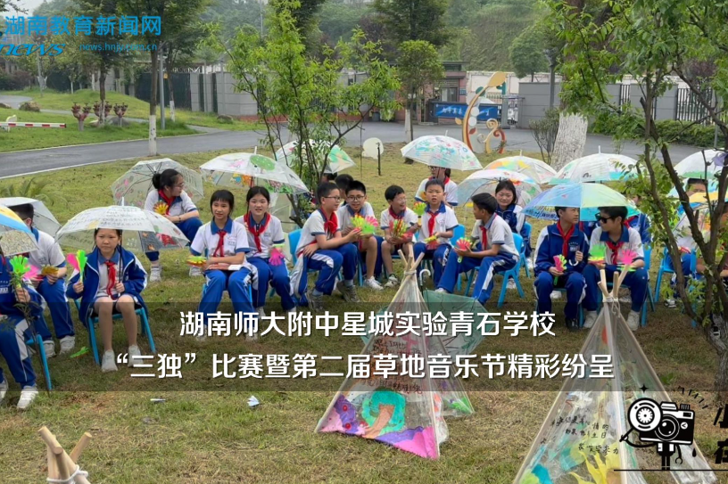 【望城区站】湖南师大附中星城实验青石学校“三独”比赛暨第二届草地音乐节精彩纷呈