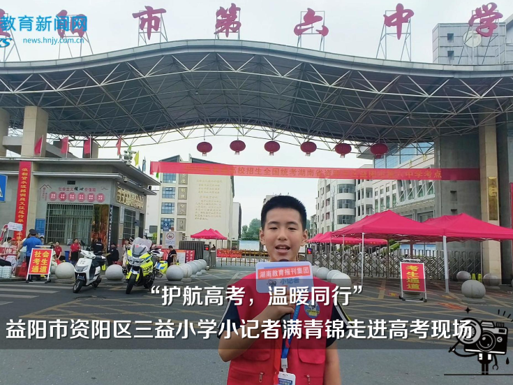 【资阳区站】“护航高考，温暖同行”，三益小学小记者满青锦走进高考现场