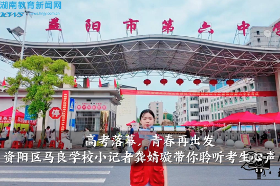 【资阳区站】高考落幕，青春再出发，马良学校小记者龚婧璇带你聆听考生心声