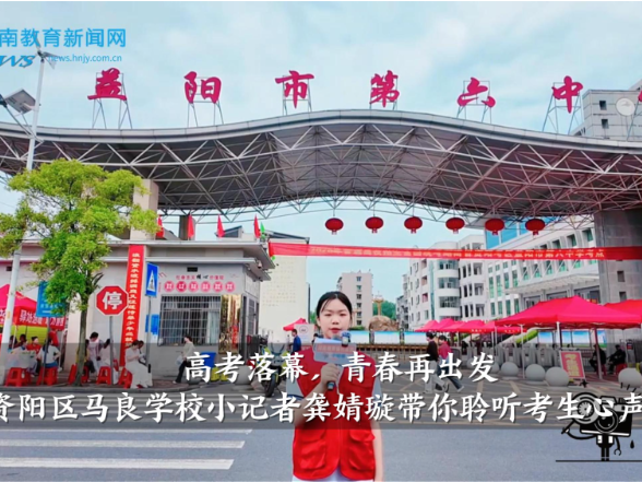 【资阳区站】高考落幕，青春再出发，马良学校小记者龚婧璇带你聆听考生心声