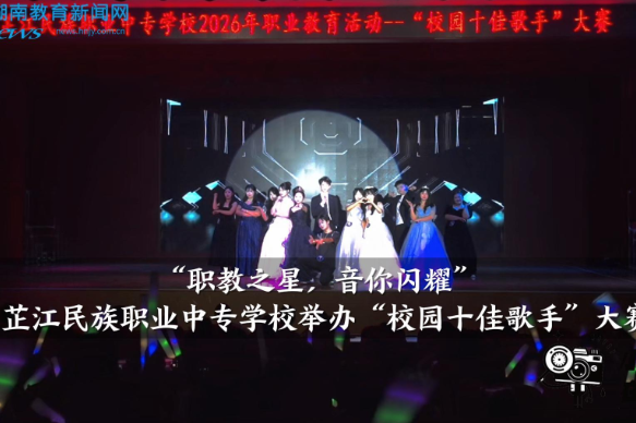 【芷江站】芷江民族职业中专学校举办“校园十佳歌手”大赛 