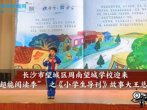【望城区站】周南望城学校迎来“超能阅读季” 之《小学生导刊》故事大王总决赛