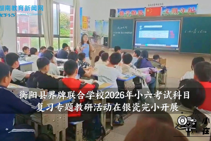 【衡阳县站】衡阳县界牌联合学校2026年小六考试科目复习专题教研活动在银瓷完小开展