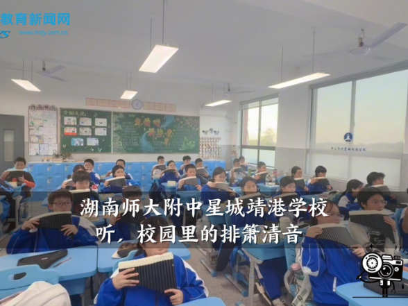 【望城区站】湖南师大附中星城靖港学校：听，校园里的排箫清音！