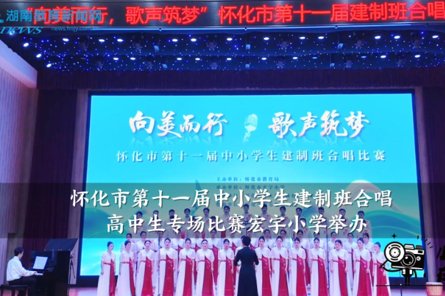 【怀化站】怀化市第十一届中小学生建制班合唱高中生专场比赛宏宇小学举办