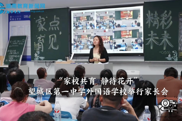【望城区站】“家校共育 静待花开”，望城区第一中学外国语学校举行家长会