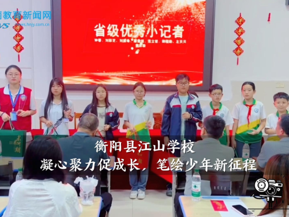 【衡阳县站】江山学校：凝心聚力促成长，笔绘少年新征程