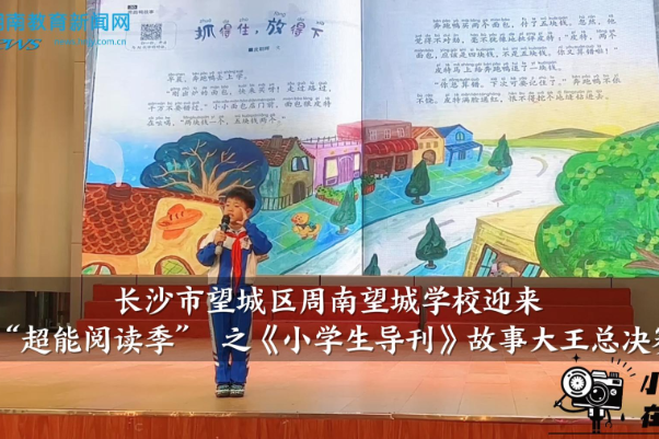 【望城区站】周南望城学校迎来“超能阅读季” 之《小学生导刊》故事大王总决赛