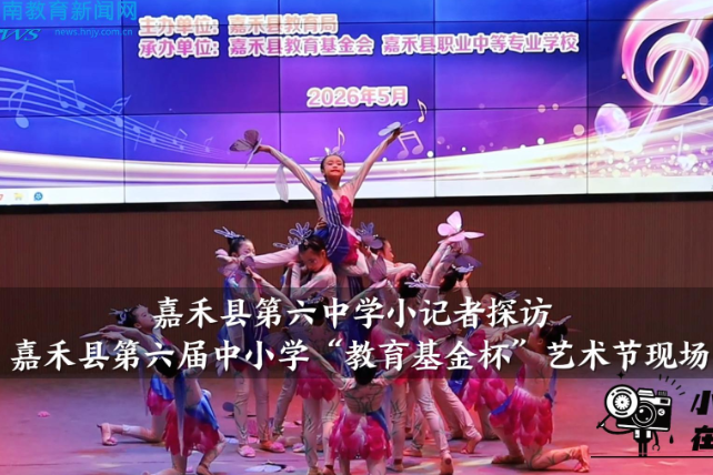 【嘉禾站】嘉禾县第六中学小记者探访嘉禾县第六届中小学“教育基金杯”艺术节现场