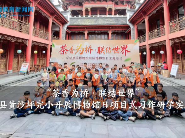【安化站】黄沙坪完小开展博物馆日项目式习作研学实践活动