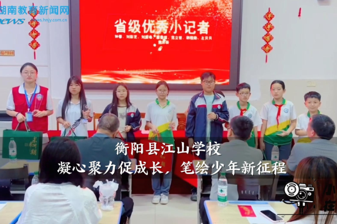 【衡阳县站】江山学校：凝心聚力促成长，笔绘少年新征程