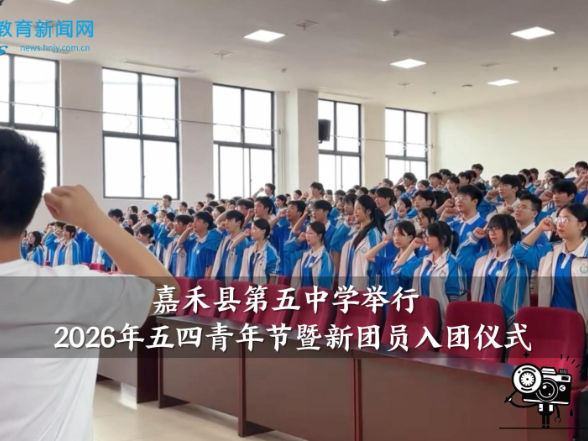 【嘉禾站】嘉禾县第五中学举行2026年五四青年节暨新团员入团仪式