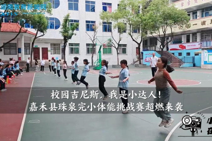 【嘉禾站】校园吉尼斯，我是小达人！珠泉完小体能挑战赛超燃来袭
