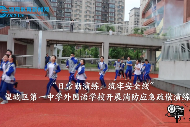 【望城区站】 望城区第一中学外国语学校开展“日常勤演练，筑牢安全线”消防应急疏散演练活动