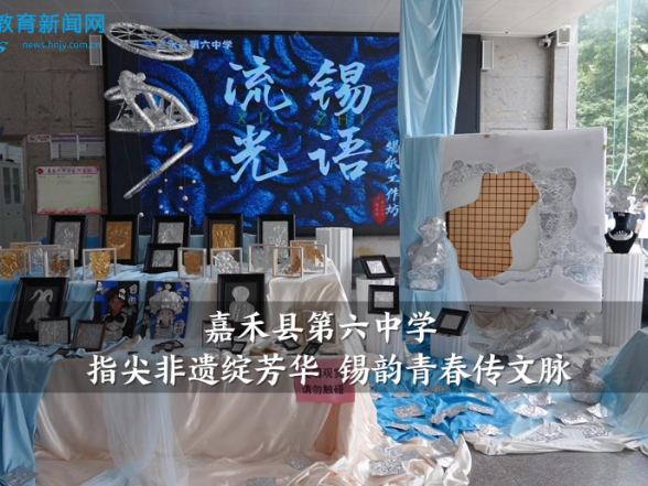 【嘉禾站】嘉禾县第六中学：指尖非遗绽芳华 锡韵青春传文脉