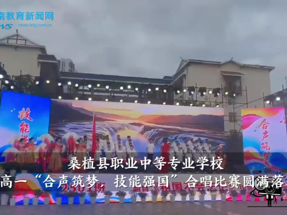 【桑植站】桑植县职业中等专业学校高一“合声筑梦，技能强国”合唱比赛圆满落幕