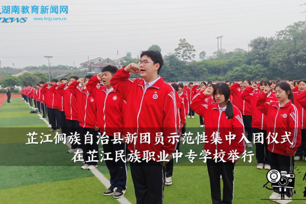【芷江站】芷江侗族自治县新团员示范性集中入团仪式在芷江民族职业中专学校举行